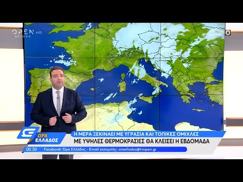 Καιρός 04/11/2021: Με υψηλές θερμοκρασίες θα κλείσει η εβδομάδα | Ώρα Ελλάδος 04/11/2021 | OPEN TV