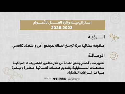 استراتيجية وزارة العدل للأعوام 2023 2026م