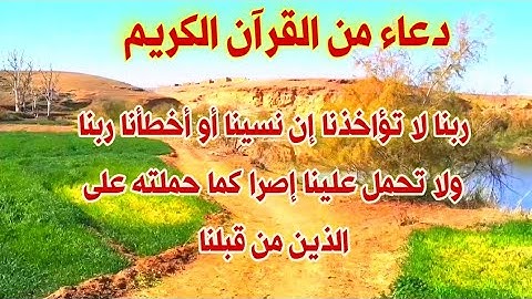 رَبَّنَا لاَ تُؤَاخِذْنَا إِن نَّسِينَا أَوْ أَخْطَأْنَا دعاء من القرآن الكريم مكرر ساعة كاملة