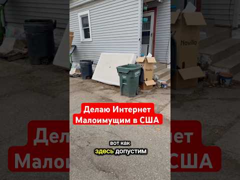 Работа в сша кабельщиком у малоимущих #жизньвсша #работавсша #работавамерике #жизньвамерике #кабельщ