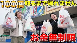【鬼企画】お金無制限でクレーンゲーム…欲しい景品100個取れるまで帰れません!!