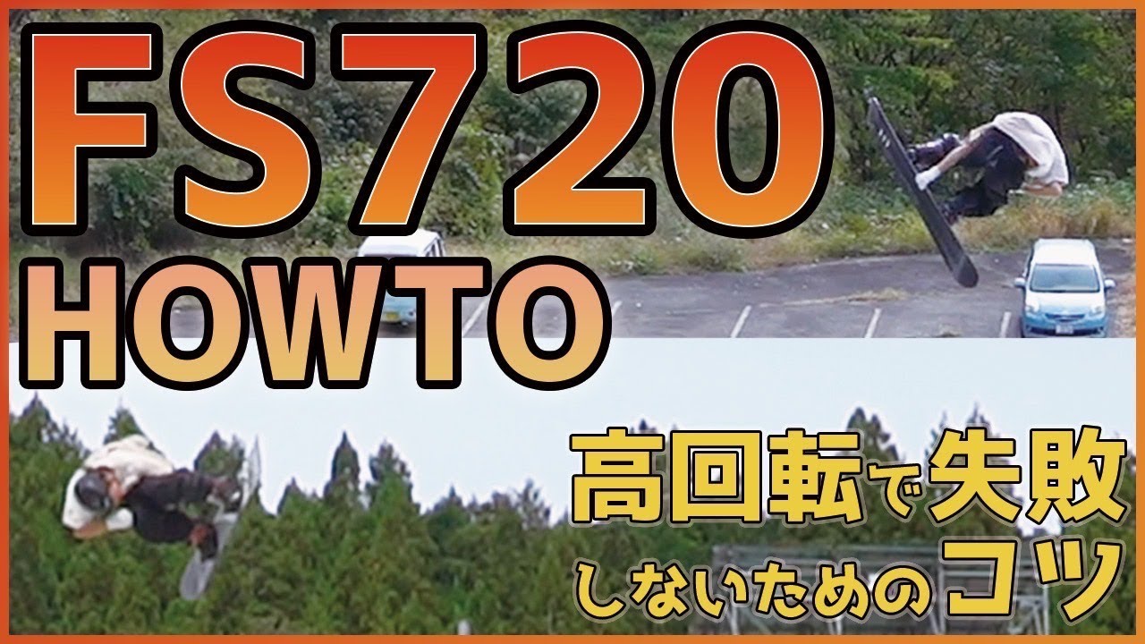 [FS720ハウツー]高回転に必要なことを考える。