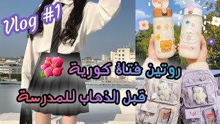 روتين فتاة كورية قبل الذهاب للمدرسة vlog