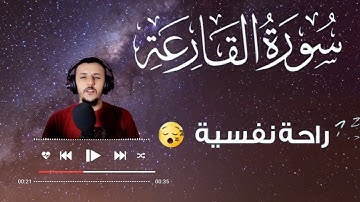 سورة القارعة خشوع لا يوصف أرح بها سمعك وقلبك🎧😌