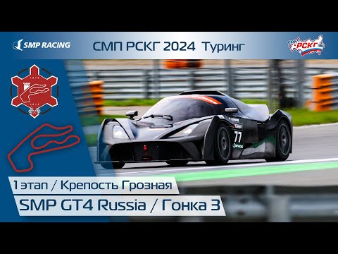 Видео: СМП РСКГ 2024 1-й этап. SMP GT4 Russia. Гонка 3