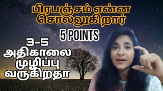 3-5 அதிகாலை முழிப்பு வருகிறதா| பிரபஞ்சம் என்ன சொல்லுகிறார்|S Lavanya|ஈர்ப்பு விதி|Law of Attraction