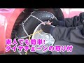 金属タイヤチェーン 9mm 簡単取り付け