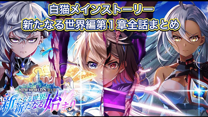 【白猫】メインストーリー新たなる世界編第1章「新たなる世界、新たなる始まり」全話まとめ【白猫プロジェクトNEW WORLD'S/白猫10周年】