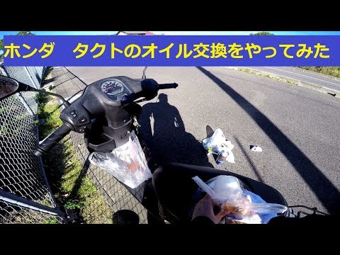 Noon的ツーリング 3ゆっくりホンダタクトのオイル交換をやってみた Youtube