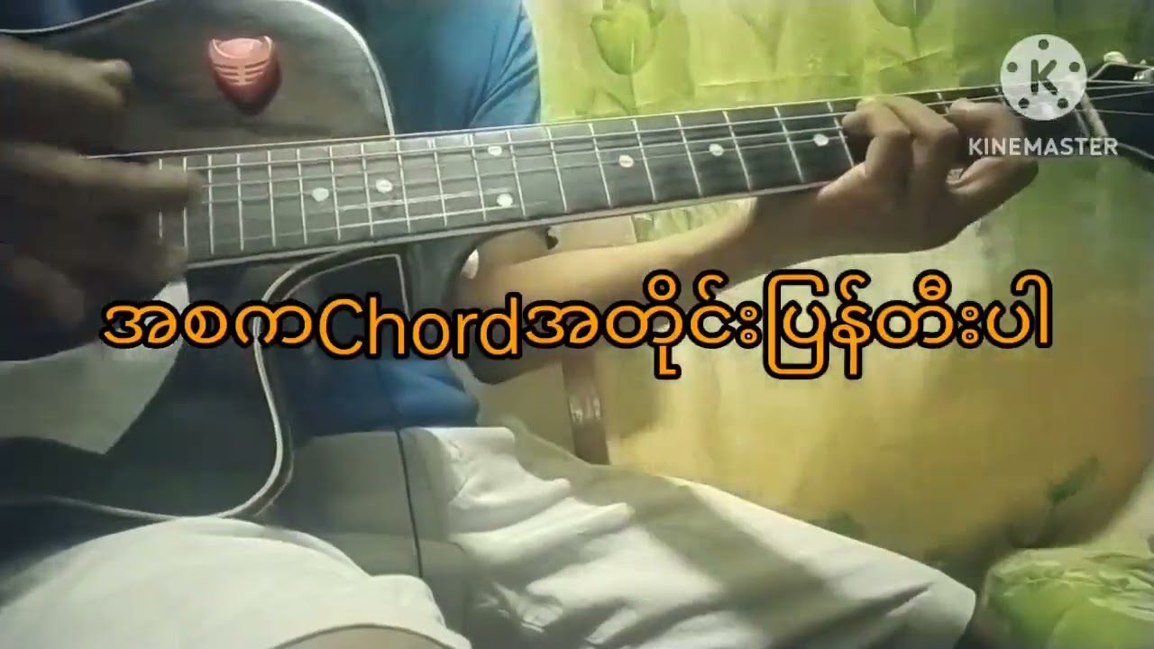 မမေ့ပါနဲ့/အောင်လ/ဂစ်တာတီးနည်း