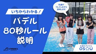 日本一シンプルで分かりやすい！80秒パデルルール説明　Simple and easy to understand! 80-second padel rules explanation