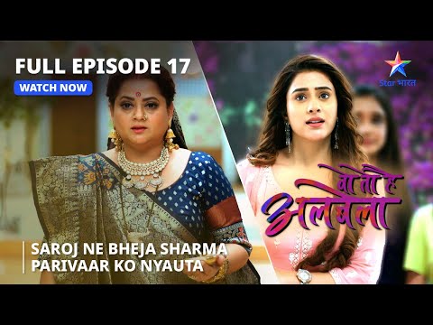 Woh Toh Hai Albelaa | Saroj ne bheja Sharma parivaar ko nyauta | FULL EPISODE-17 | वो तो है अलबेला'