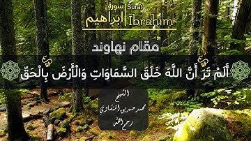 سورة ( ابـراهـيـم ) اية  ١٩ - ٢٢ الشيخ المنشاوي مقام نهاوند 😍❤️