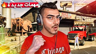 جربت مهمات قراند 5 اون لاين الجديدة ( اسطوووورية 😍) GTA 5 Online 🔥