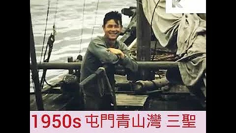 老香港系列：1950－60年代的屯门元朗 - 天天要闻