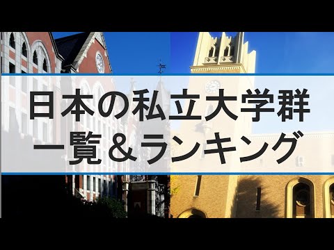 【大学群】私立大学の大学群名称一覧と大学群序列ランキングを紹介【早慶･MARCH･関関同立･成成明学･日東駒専･産近甲龍】