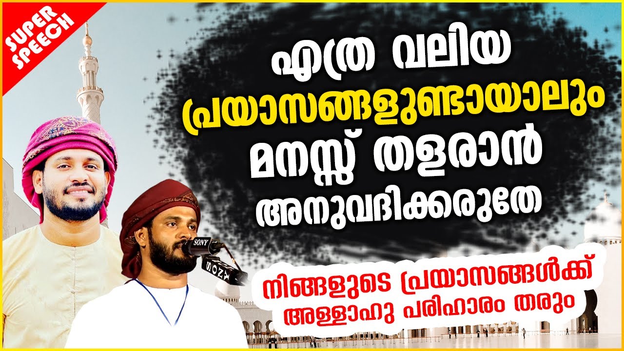 പ്രയാസങ്ങൾ ഉണ്ടാകുമ്പോൾ മനസ്സ് തളരുന്നവരോട് | ISLAMIC SPEECH MALAYALAM 2020 | IBRAHIM KHALEEL HUDAVI