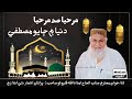 Marhaba Sad Marhaba Duniya Me Jayo Mustafa Haji Imdadullah Phulpoto 2022 New Sindhi Naat Sharif Marhaba Sad Marhaba Duniya Me Jayo Mustafa Haji Imdadullah Phulpoto 2022 New Sindhi Naat Sharif