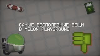 🤦САМЫЕ БЕСПОЛЕЗНЫЕ ВЕЩИ В MELON PLAYGROUND 👎