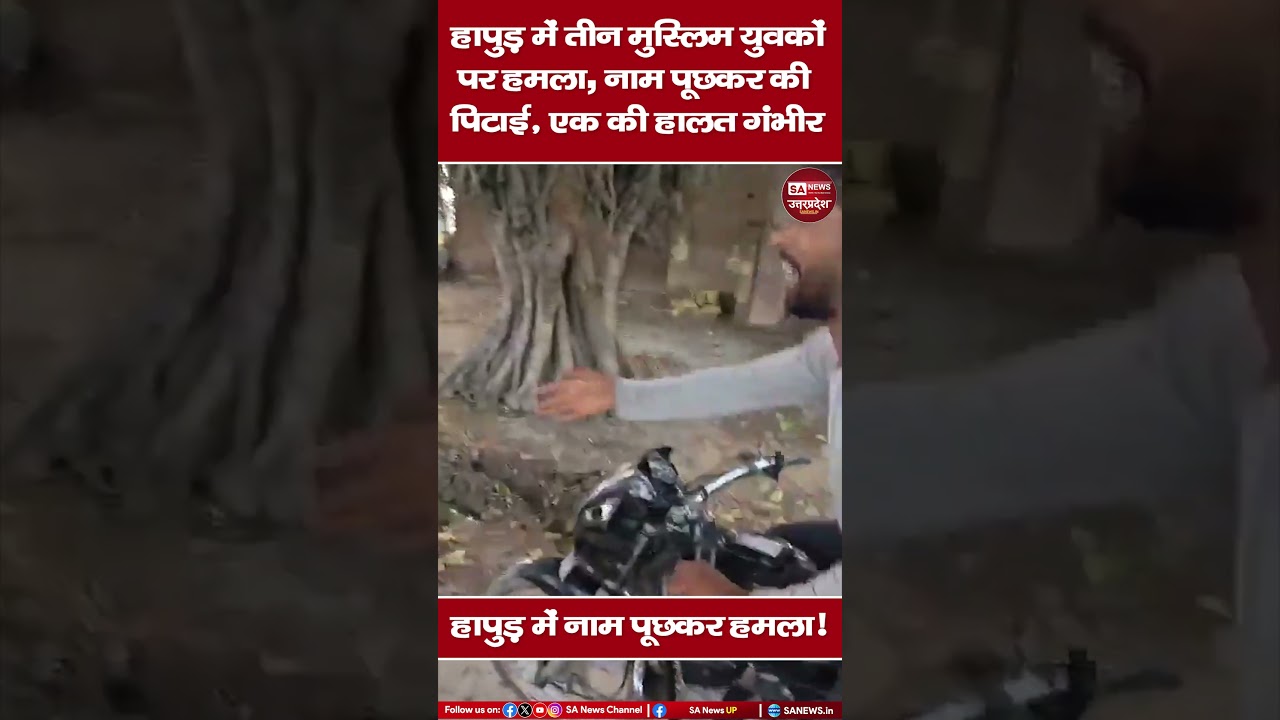हापुड़ में नाम पूछकर हमला! 