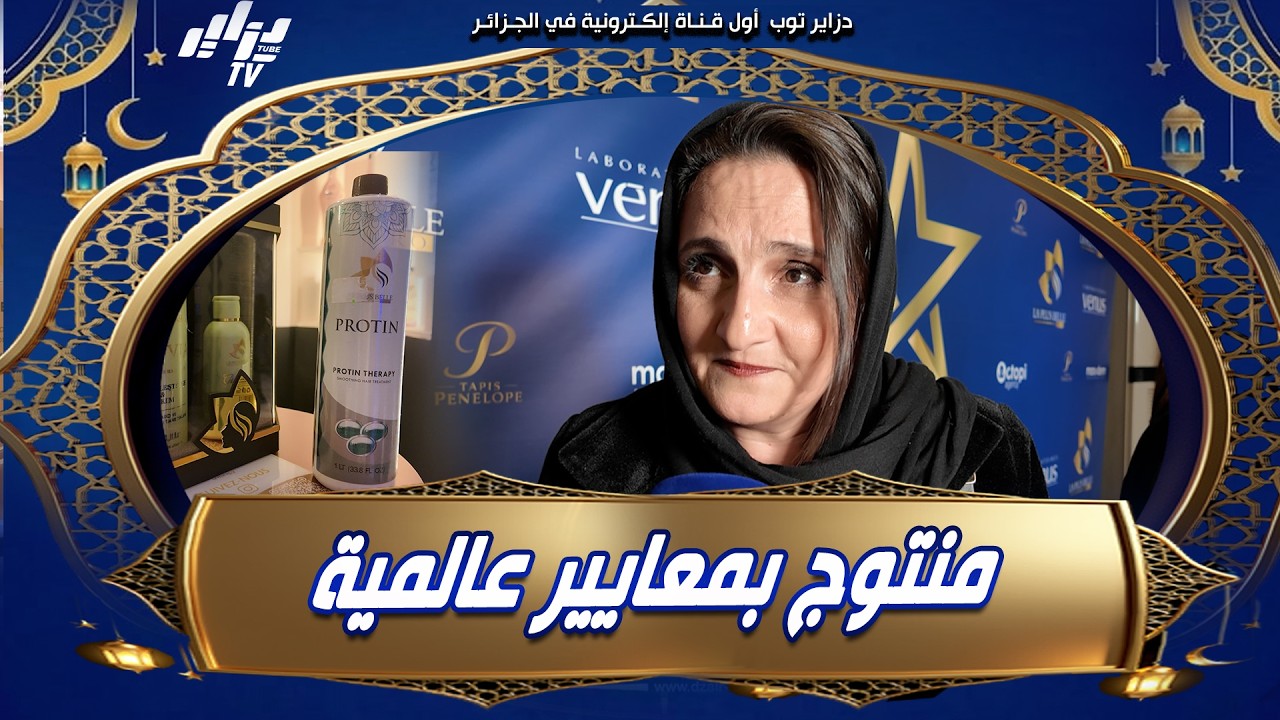 قدمت دعما كبيرا لإنجاح حفل إفطار النجوم...شركة La plus Belle تعلن شروعها في الإنتاج و تسوق منتوج