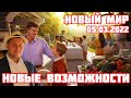 Новый мир, новые возможности  Делюсь мыслями и идеями.