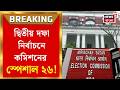 WB Assembly Election 2026 | প্রথম দফার পর এবার টার্গেট অবাধ দ্বিতীয় দফা! বিরাট পদক্ষেপ কমিশনের|
