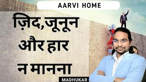 ज़िद, जुनून और हार न मानना | UPSC CSE/IAS Mains 2020 | UPSC CSE - Hindi I Madhukar Kotawe