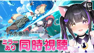 〖#ゼンゼロ〗Ver.2.1「遅れてきた波の花たちに」予告番組ミラー同時視聴！待望の怪談屋きたあああ #zzzero〖#黒月夜桜/VTuber〗