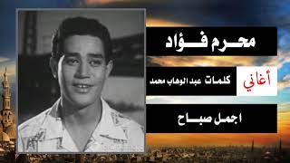 Muharram Fouad - Morning Songs - Agmal Sabah Andi I محرم فؤاد - أغانى الصباح - أجمل صباح عندى