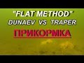 Кормушки "FLAT METHOD".Подводное видео.Прикормка TRAPER против DUNAEV.