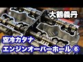 空冷カタナのエンジンOH⑥　大鶴義丹エンジンの旅