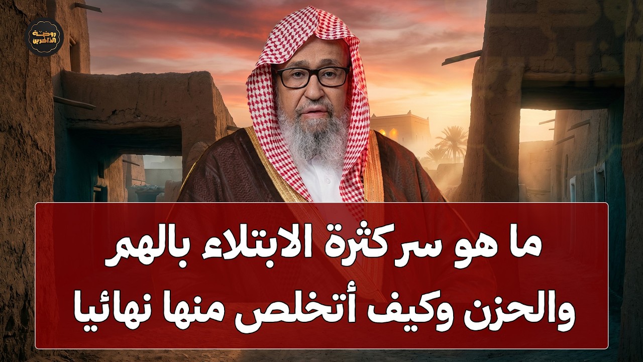 ما هو سر كثرة الابتلاء بالهم والحزن في الدنيا وكيف أتخلص منها نهائيا | الشيخ صالح الفوزان