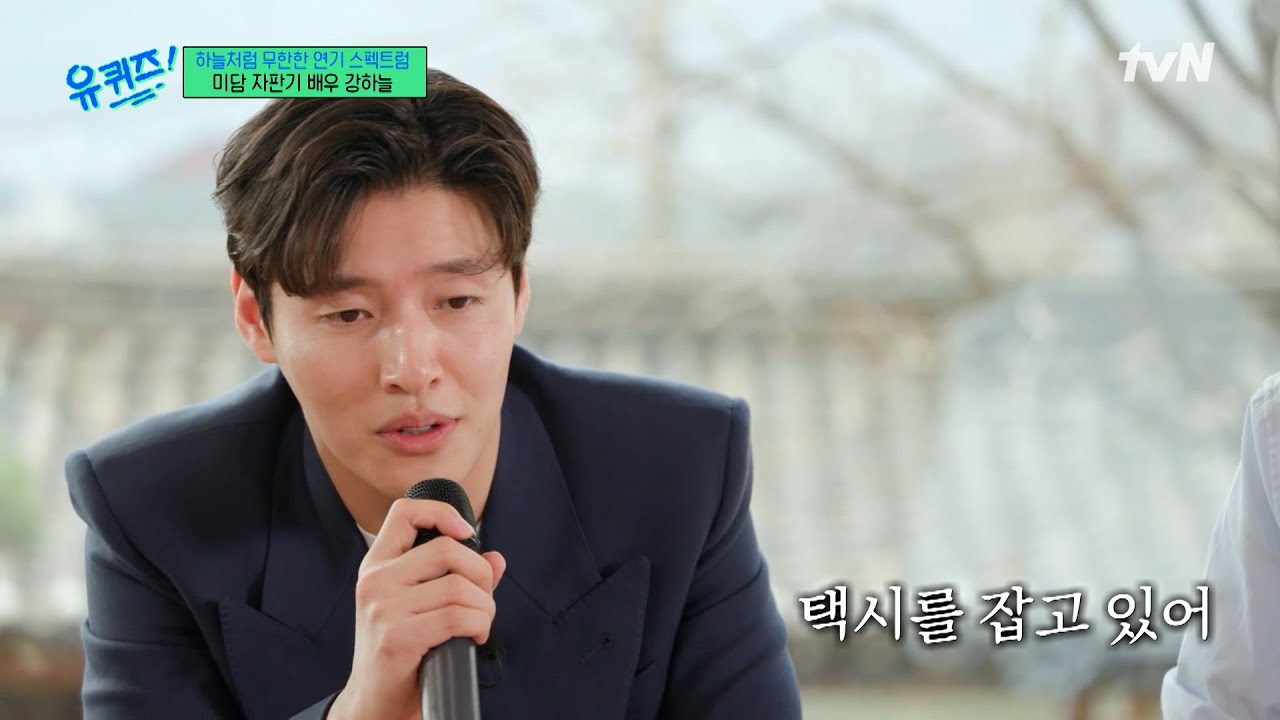 원래 노래를 이렇게 잘했다고~? 배우 강하늘이 부르는 〈이별택시〉♪#유퀴즈온더블럭 | YOU QUIZ ON THE BLOCK EP.290 | tvN 250423 방송