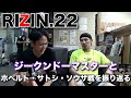 キツすぎるダメ出し、東吾先生とRIZIN.22の試合を振り返る