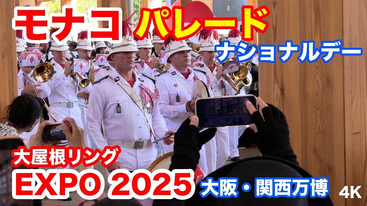 モナコ・パレード＠大屋根リング 大阪・関西万博 2025 Monaco Parade