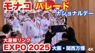 モナコ・パレード＠大屋根リング 大阪・関西万博 2025 Monaco Parade