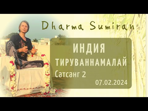 Семинар Сумирана в Тируваннамалае 7.02.2024 (сатсанг 2)