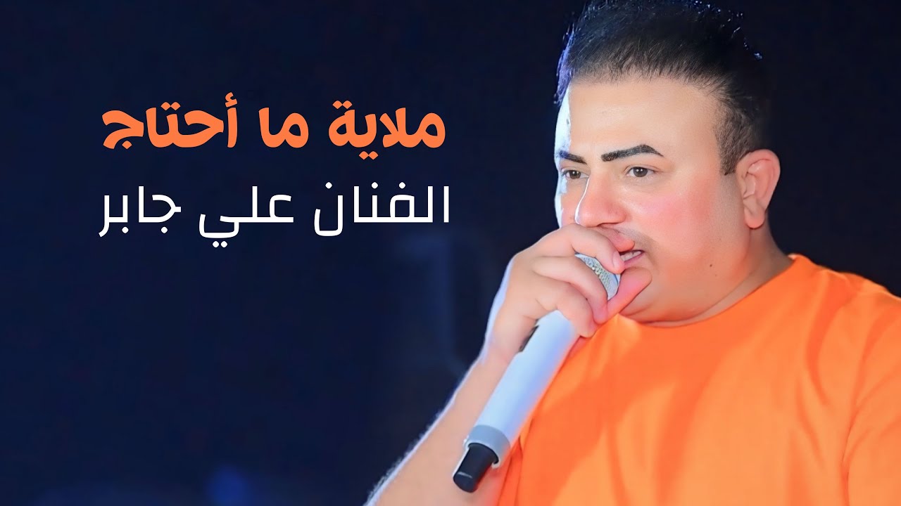 ملاية ما احتاج اني بغيابك جديد ترند 2024 الفنان علي جابر يستاهلون اهل جسر ديالى حفل زفاف حيدر عامر