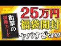 【遊戯王】本気でオススメ出来る初期カード福袋！！25万円高額福袋開封【初期マニア】