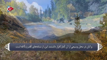 سوره الكهف  018    ترجمه  فارسی