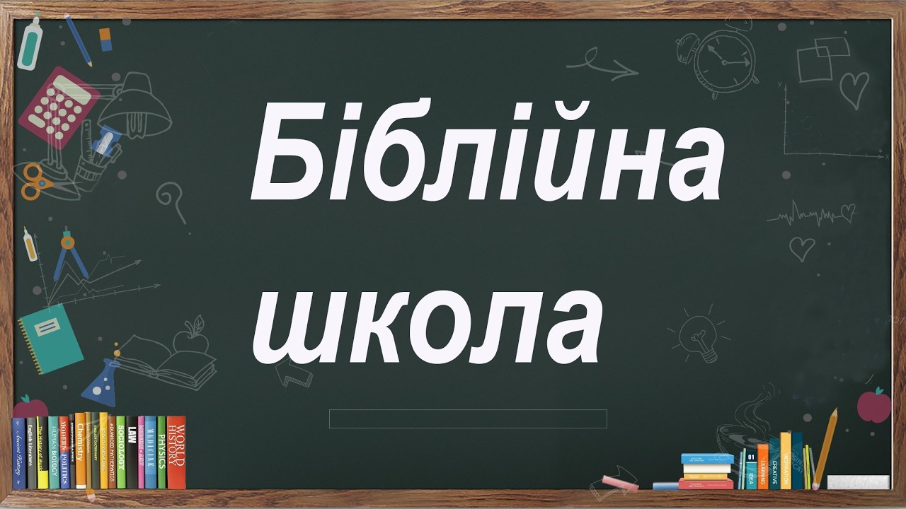 🟢 | БІБЛІЙНА ШКОЛА | Книга Левит | Роман Зварун | 21.02.2026