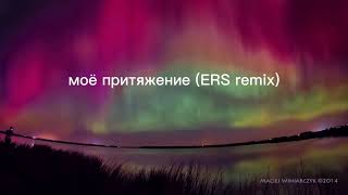 Чаян Фамали - Моё притяжение (ERS REMIX)