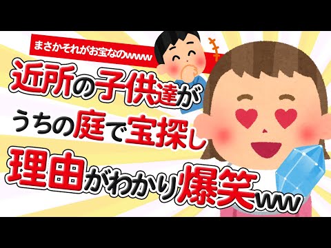 【2chほのぼの】近所の子供達がうちの駐車場で宝探ししてる件ww【ほっこりスレ】