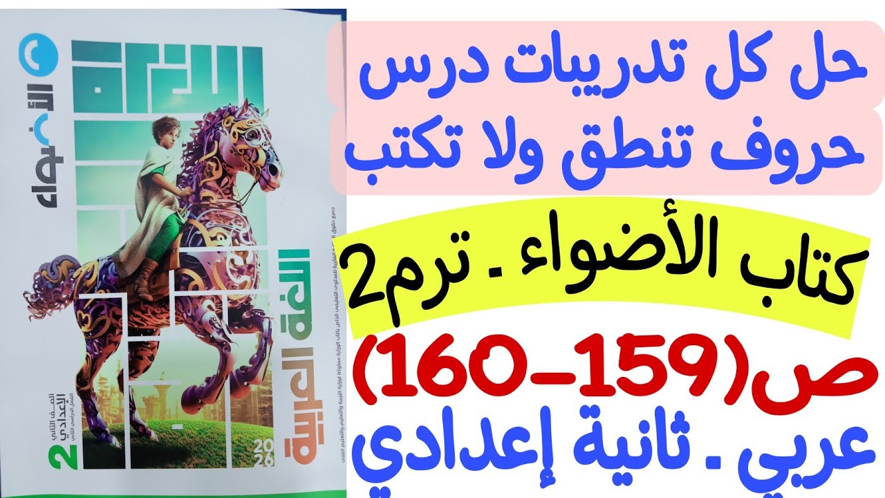 حل تدريبات درس حروف تنطق ولا تكتب - كتاب الأضواء ص159-160 ـ ثانية إعدادي/الترم الثاني 