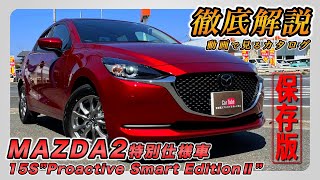 【新型MAZDA2 15S Proactive Smart EditionⅡ 特別仕様車】営業プロが詳しく紹介！内装･外装･装備内容･オプション･見積もり案内まで【マツダ】