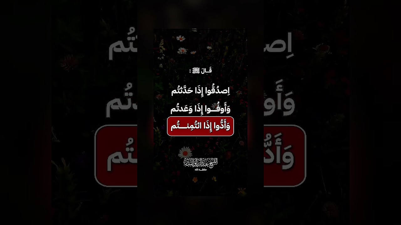 قال النبي ﷺ (( اضمنوا لي ستًّا من أنفسكم أضمنُ لكم الجنَّة )) الشيخ.د.عبد الرزاق بن عبد المحسن البدر