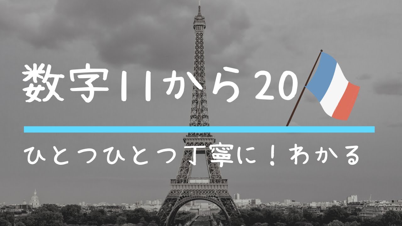 フランス語 会話】何歳ですか？【数字＋年齢(an)】リエゾン