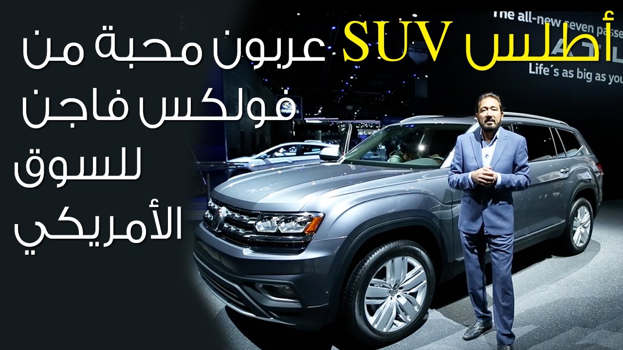 بكر أزهر مع فولكس فاجن أطلس في لوس أنجلوس Volkswagen Atlas LA Auto Show 2016