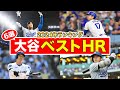 【2024年版】今シーズンに大谷翔平が放った最高のホームランランキング